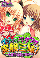 イジってワクワク☆実験三昧！ ～女性が悦ぶ大発明～　第４巻