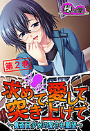 求めて、愛して、突き上げて ～真面目少女の愛され願望～　第２巻