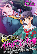 私が上にイカせてあげる ～秘め事エレベーター～　第１巻