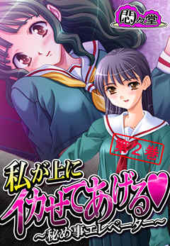 私が上にイカせてあげる ～秘め事エレベーター～　第２巻