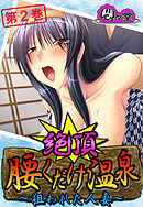 絶頂！腰くだけ温泉 ～狙われた人妻～　第２巻