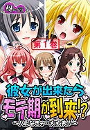 彼女が出来たらモテ期が到来！？ ～バレなきゃ…大丈夫！～　第１巻