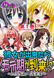 彼女が出来たらモテ期が到来！？ ～バレなきゃ…大丈夫！～　第１巻