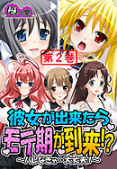 彼女が出来たらモテ期が到来！？ ～バレなきゃ…大丈夫！～　第２巻