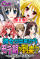 彼女が出来たらモテ期が到来！？ ～バレなきゃ…大丈夫！～　第６巻