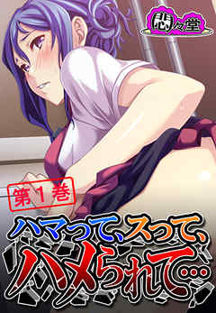 ハマって、スって、ハメられて…　第１巻