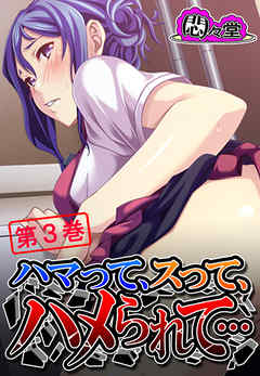 ハマって、スって、ハメられて…　第３巻