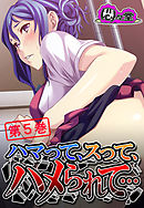 ハマって、スって、ハメられて…　第５巻