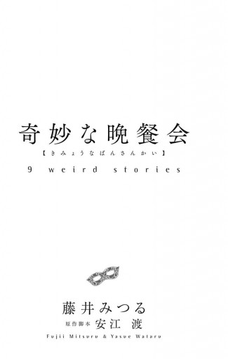 奇妙な晩餐会 藤井みつる 安江渡 漫画 無料試し読みなら 電子書籍ストア ブックライブ