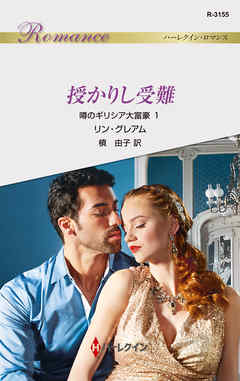 授かりし受難　噂のギリシア大富豪 １ - リン・グレアム/槙由子 - 小説・無料試し読みなら、電子書籍・コミックストア ブックライブ