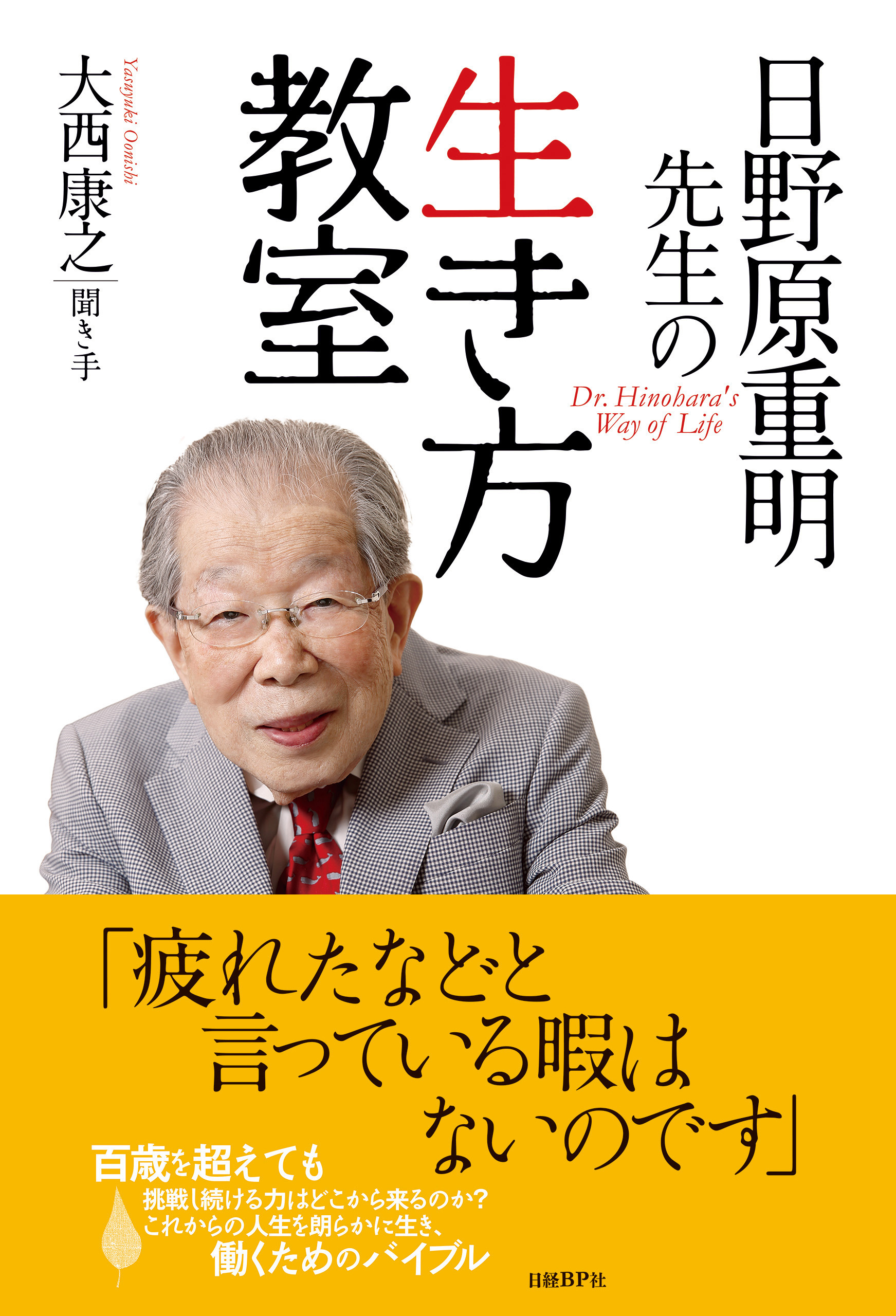 日野原重明先生の生き方教室 - 日野原重明/大西康之 - ビジネス・実用書・無料試し読みなら、電子書籍・コミックストア ブックライブ