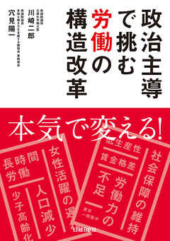 政治主導で挑む労働の構造改革
