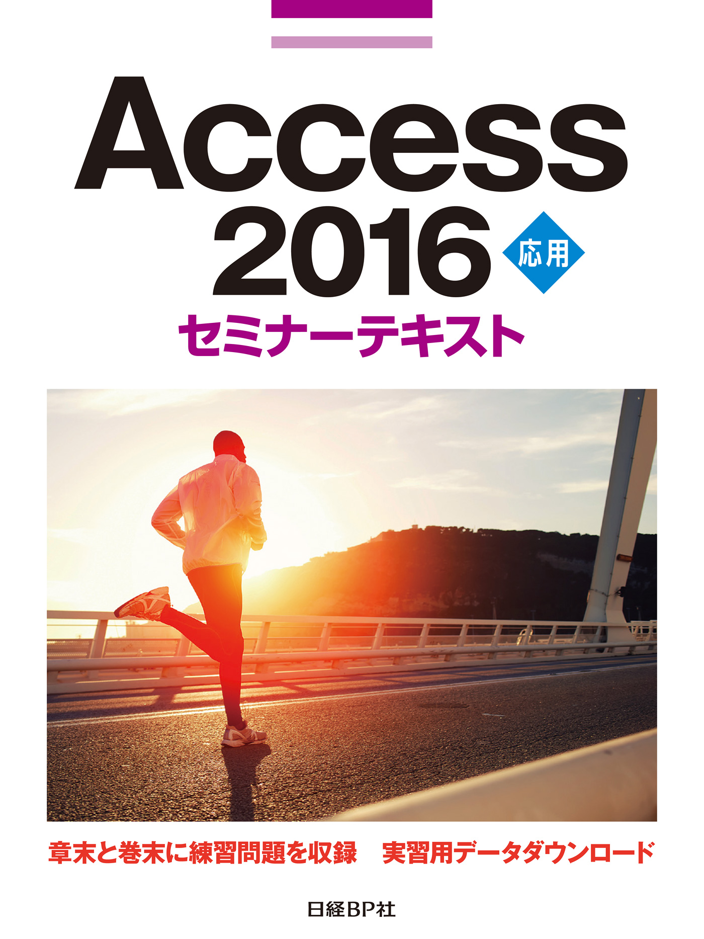 Access 2016 応用 セミナーテキスト - 日経BP社 - 漫画・無料試し読み