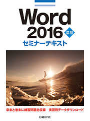 Word 2016 応用 セミナーテキスト