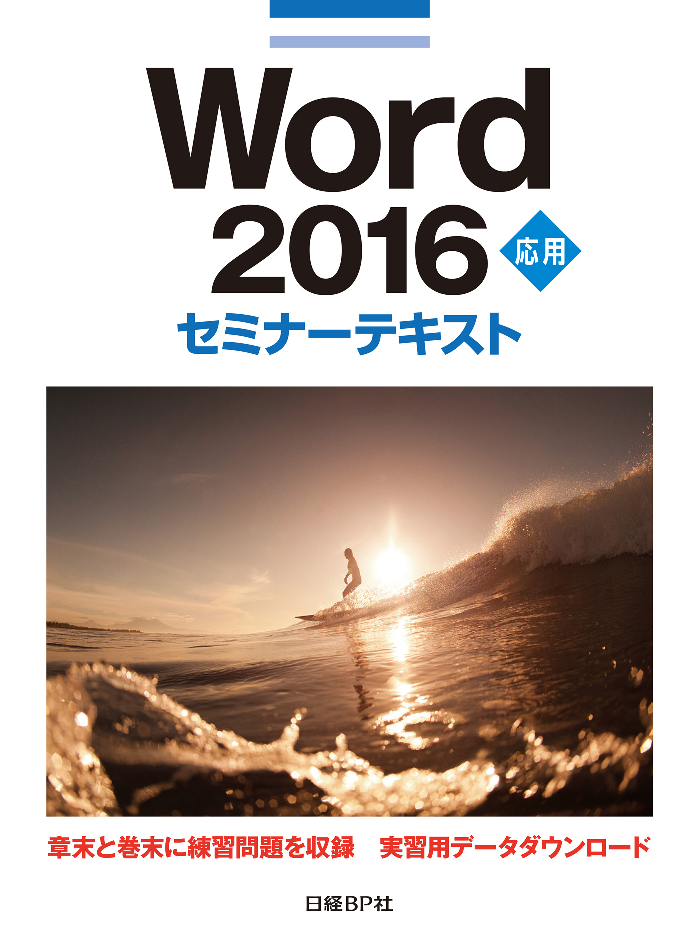 Word 2016 応用 セミナーテキスト - 日経BP社 - 漫画・無料試し読み