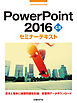 PowerPoint 2016 応用 セミナーテキスト