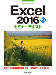 Excel 2016 応用 セミナーテキスト