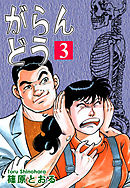 がらんどう（3）