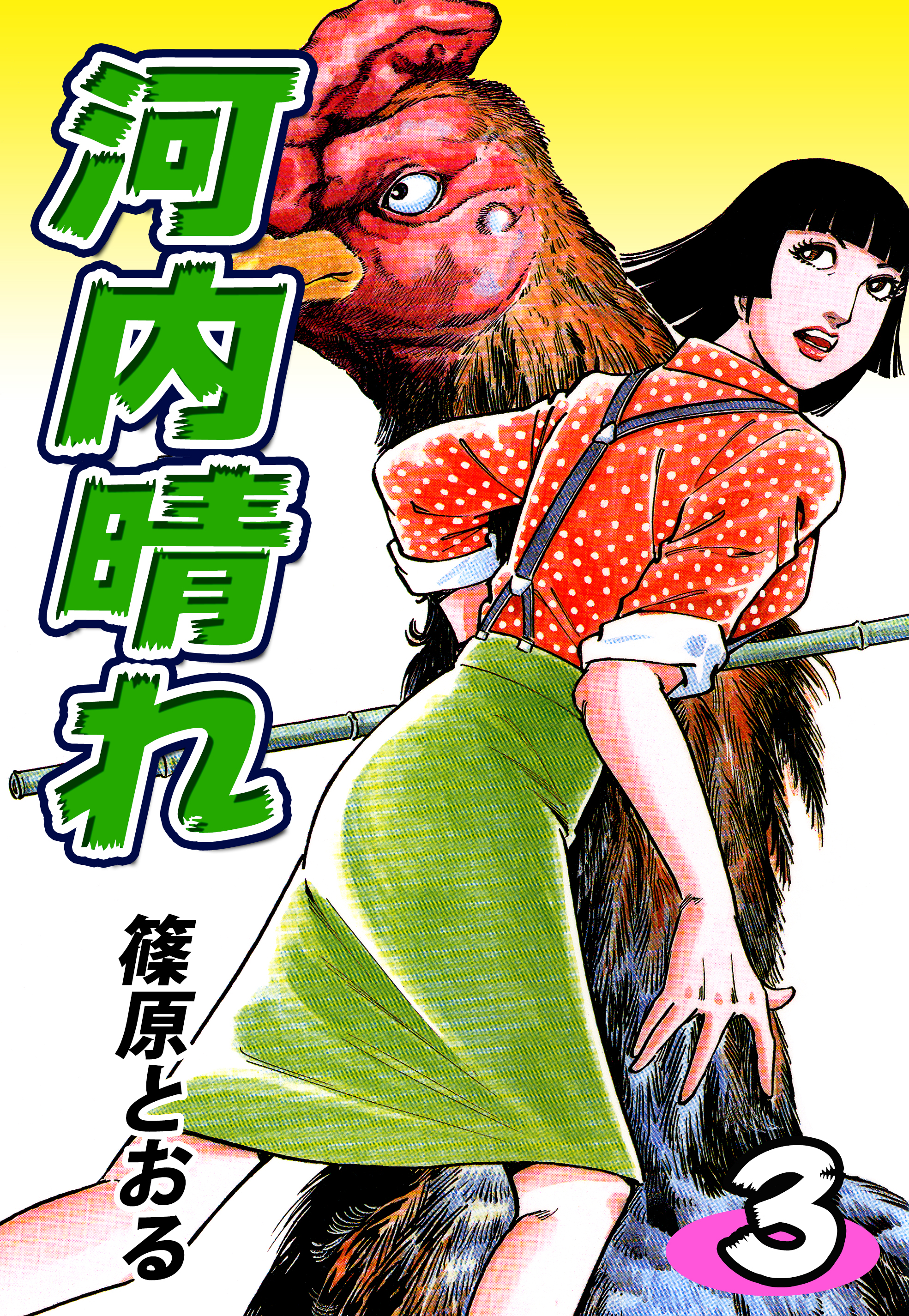 河内晴れ 3 最新刊 篠原とおる 漫画 無料試し読みなら 電子書籍ストア ブックライブ