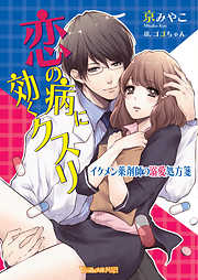恋の病に効くクスリ～イケメン薬剤師の溺愛処方箋～