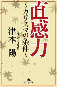 直感力 カリスマの条件 津本陽 漫画 無料試し読みなら 電子書籍ストア ブックライブ