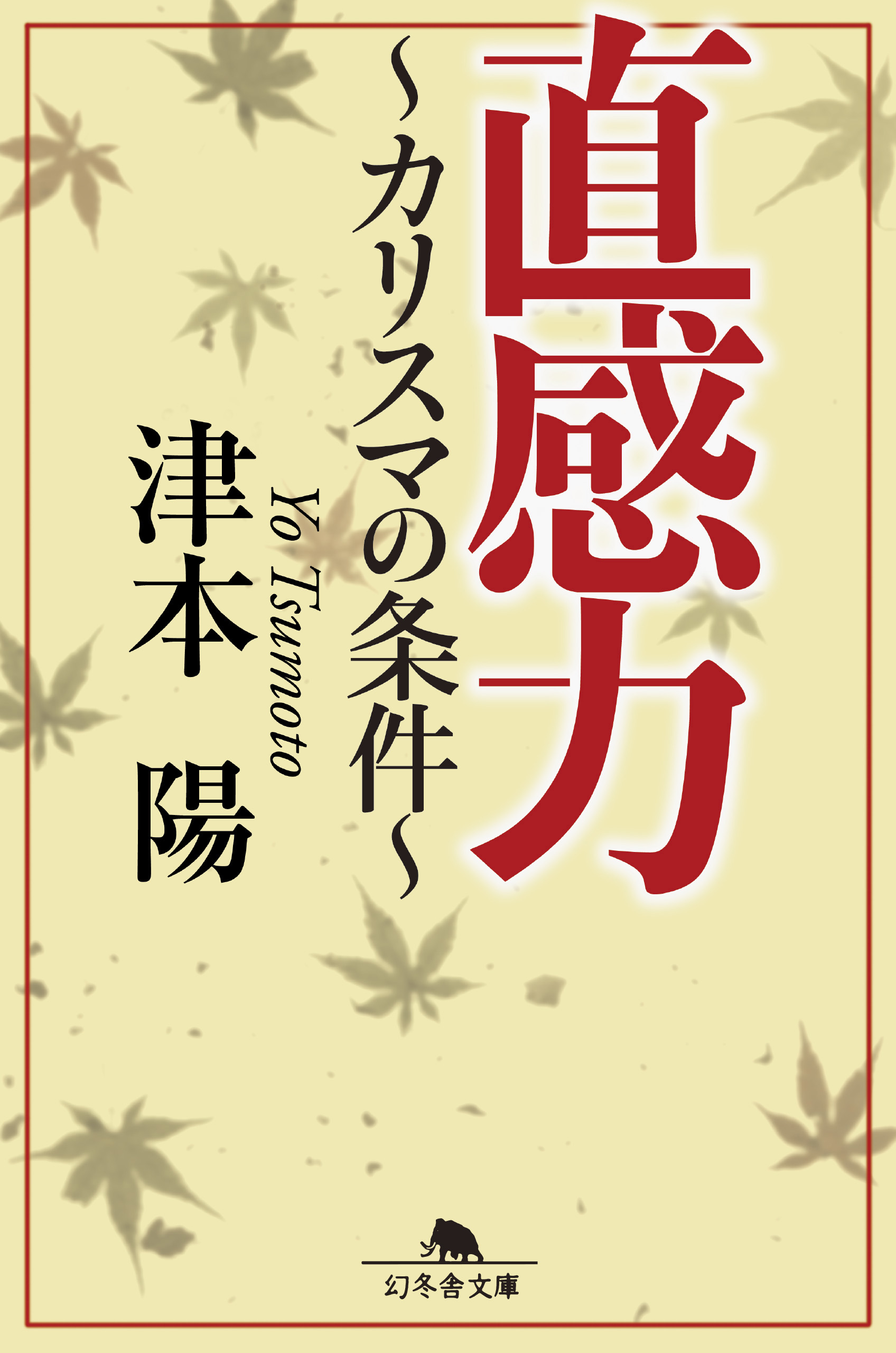 直感力 カリスマの条件 漫画 無料試し読みなら 電子書籍ストア ブックライブ