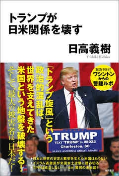 トランプが日米関係を壊す - 日高義樹 - ビジネス・実用書・無料試し読みなら、電子書籍・コミックストア ブックライブ