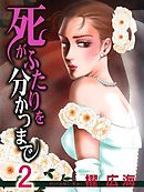 死がふたりを分かつまで2