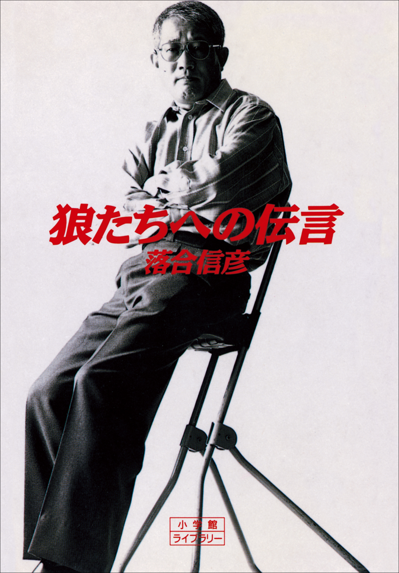 狼たちへの伝言 落合信彦 漫画 無料試し読みなら 電子書籍ストア ブックライブ