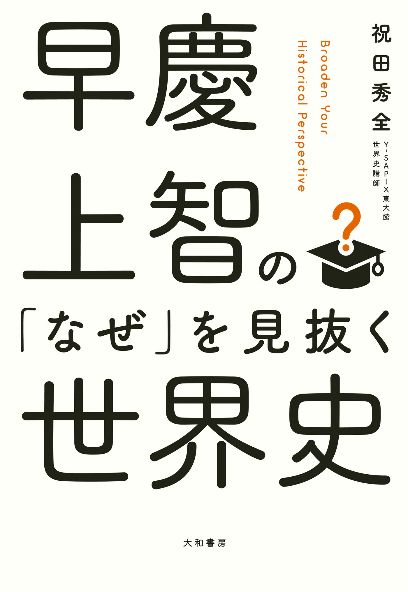 早慶上智の なぜ を見抜く世界史 漫画 無料試し読みなら 電子書籍ストア ブックライブ