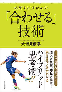 結果を出すための「合わせる」技術