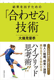 結果を出すための「合わせる」技術