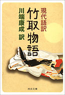 現代語訳　竹取物語