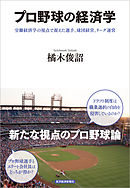 プロ野球の経済学―労働経済学の視点で捉えた選手、球団経営、リーグ運営