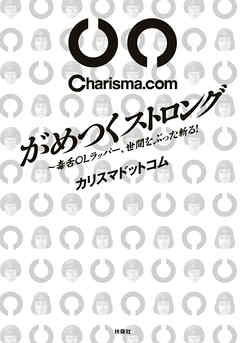 がめつくストロング　～毒舌ラッパー、世間をぶった斬る！