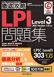 徹底攻略LPI問題集Level3［303 Version 1.0］対応