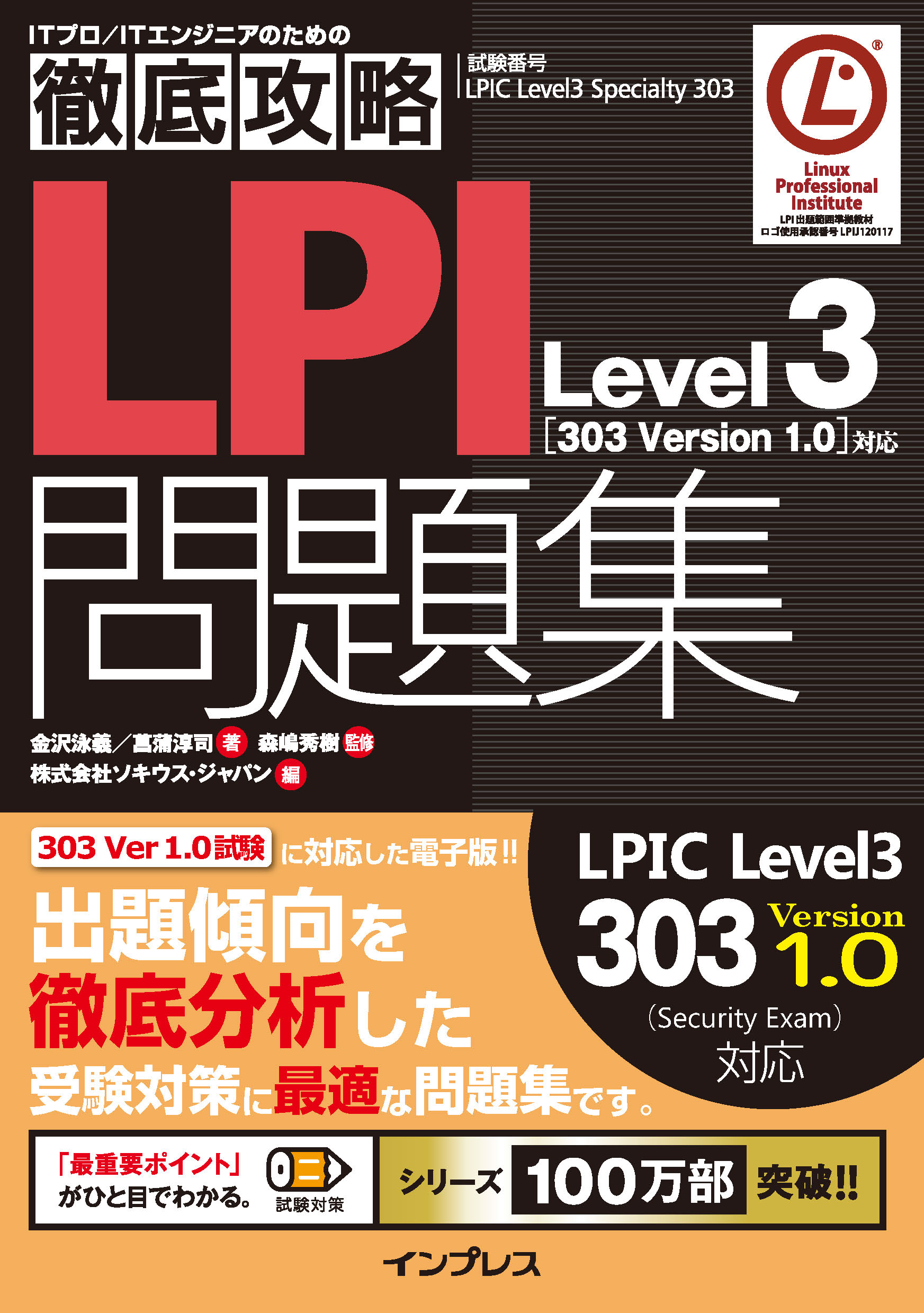 徹底攻略LPI問題集Level3［303 Version 1.0］対応 - 金沢泳義/菖蒲淳司