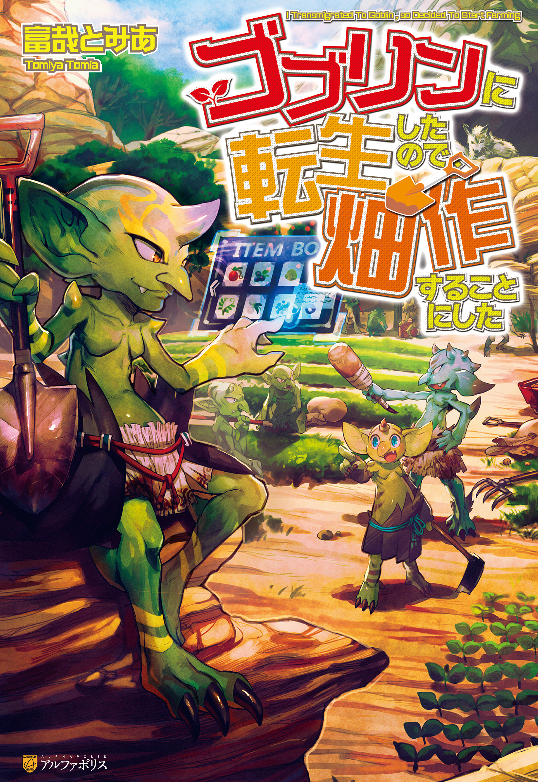 ゴブリンに転生したので 畑作することにした 漫画 無料試し読みなら 電子書籍ストア ブックライブ