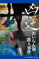 凶逆　おいらん渕殺人事件