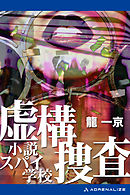 虚構捜査　小説スパイ学校