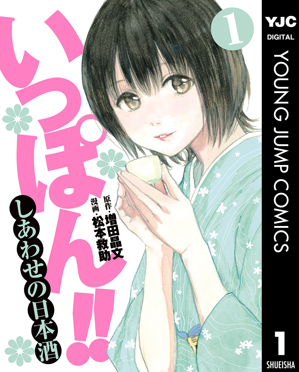 いっぽん しあわせの日本酒 1 漫画 無料試し読みなら 電子書籍ストア ブックライブ