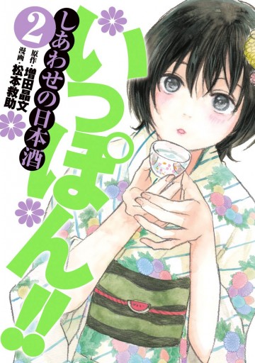 いっぽん しあわせの日本酒 2 漫画 無料試し読みなら 電子書籍ストア ブックライブ