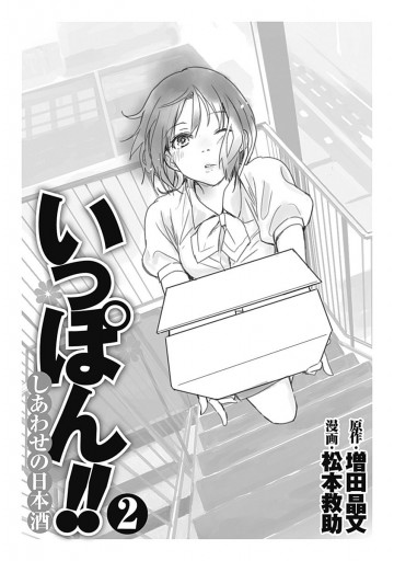 いっぽん しあわせの日本酒 2 漫画 無料試し読みなら 電子書籍ストア ブックライブ