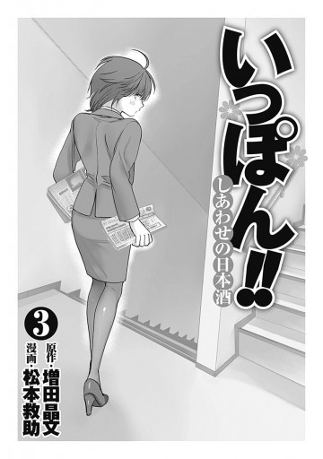 いっぽん しあわせの日本酒 3 最新刊 漫画 無料試し読みなら 電子書籍ストア ブックライブ