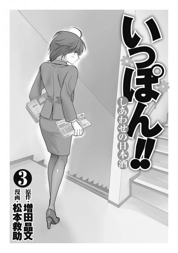 いっぽん しあわせの日本酒 3 最新刊 増田晶文 松本救助 漫画 無料試し読みなら 電子書籍ストア ブックライブ