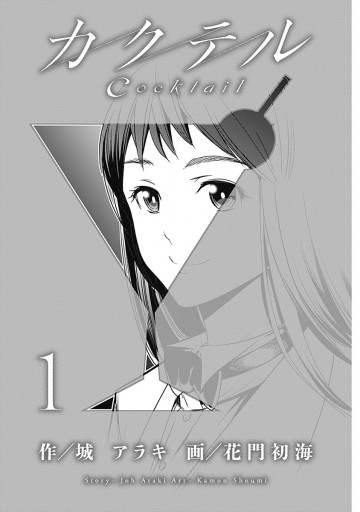カクテル 1 漫画 無料試し読みなら 電子書籍ストア ブックライブ カクテル 1 漫画 無料試し読みなら 電子書籍ストア ブックライブ