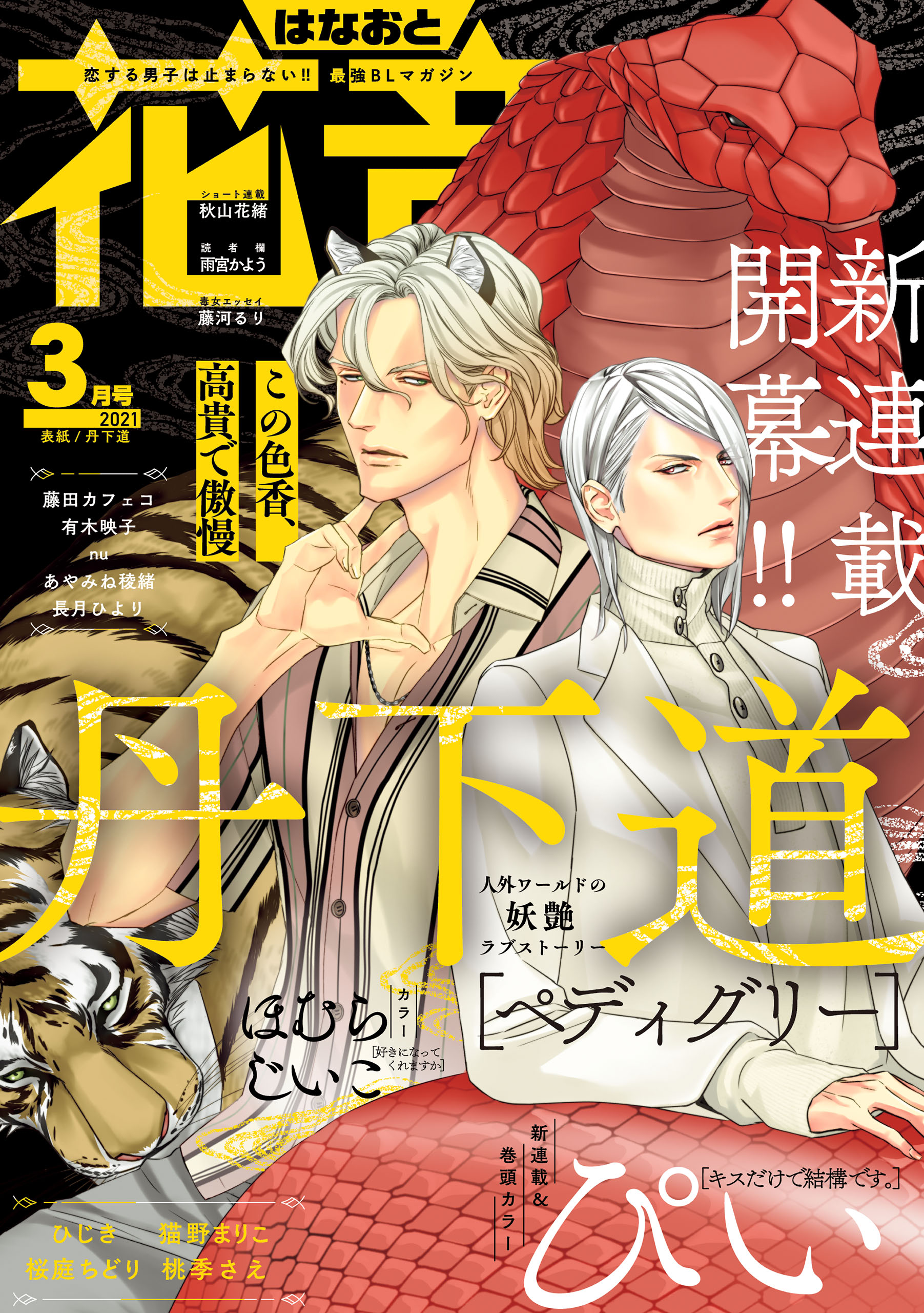 花音 ２０２１年３月号 漫画 無料試し読みなら 電子書籍ストア ブックライブ