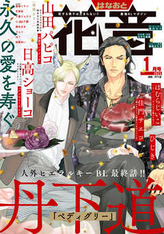 花音　２０２３年１月号 | ブックライブ