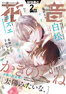 花音　２０２５年２月号