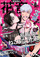 花音　２０２５年８月号